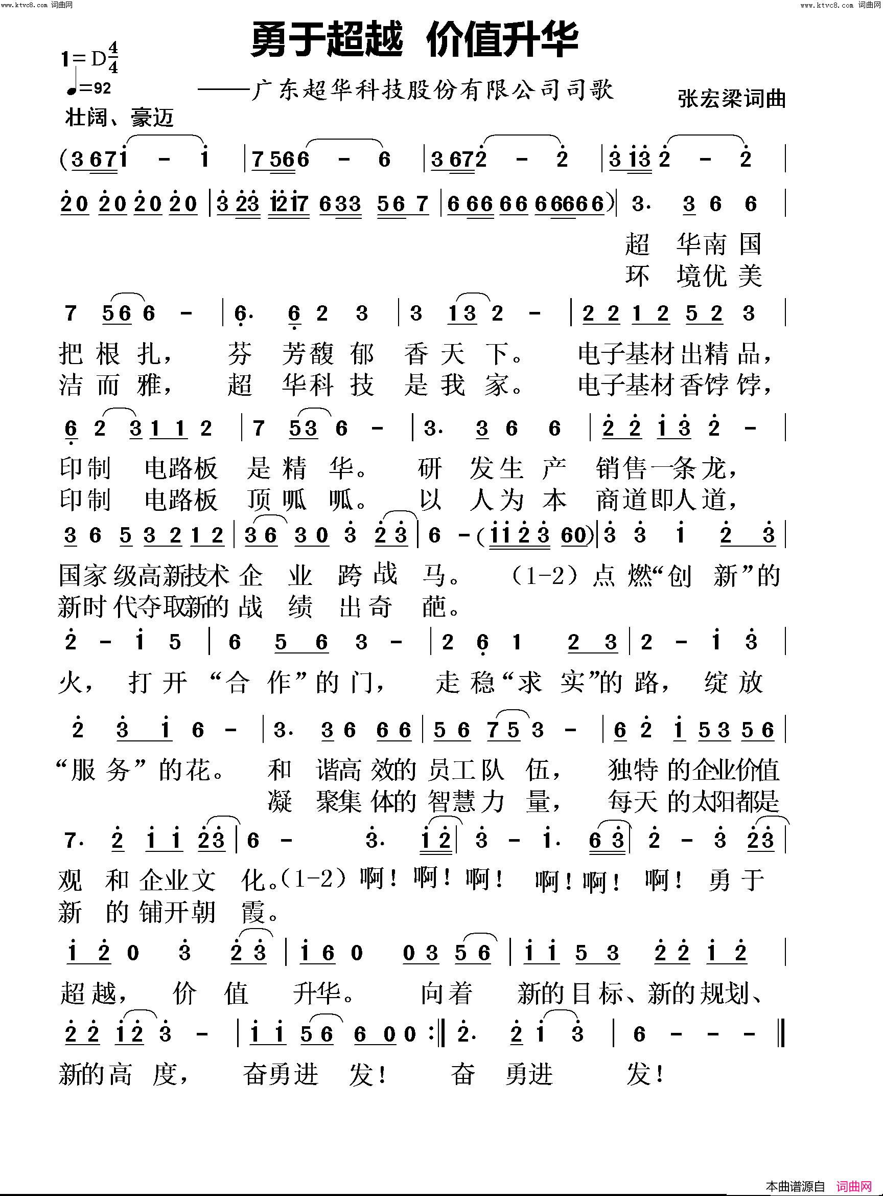 勇于超越_价值升华(广东超华科技股份有限公司司歌)简谱_张宏梁曲谱