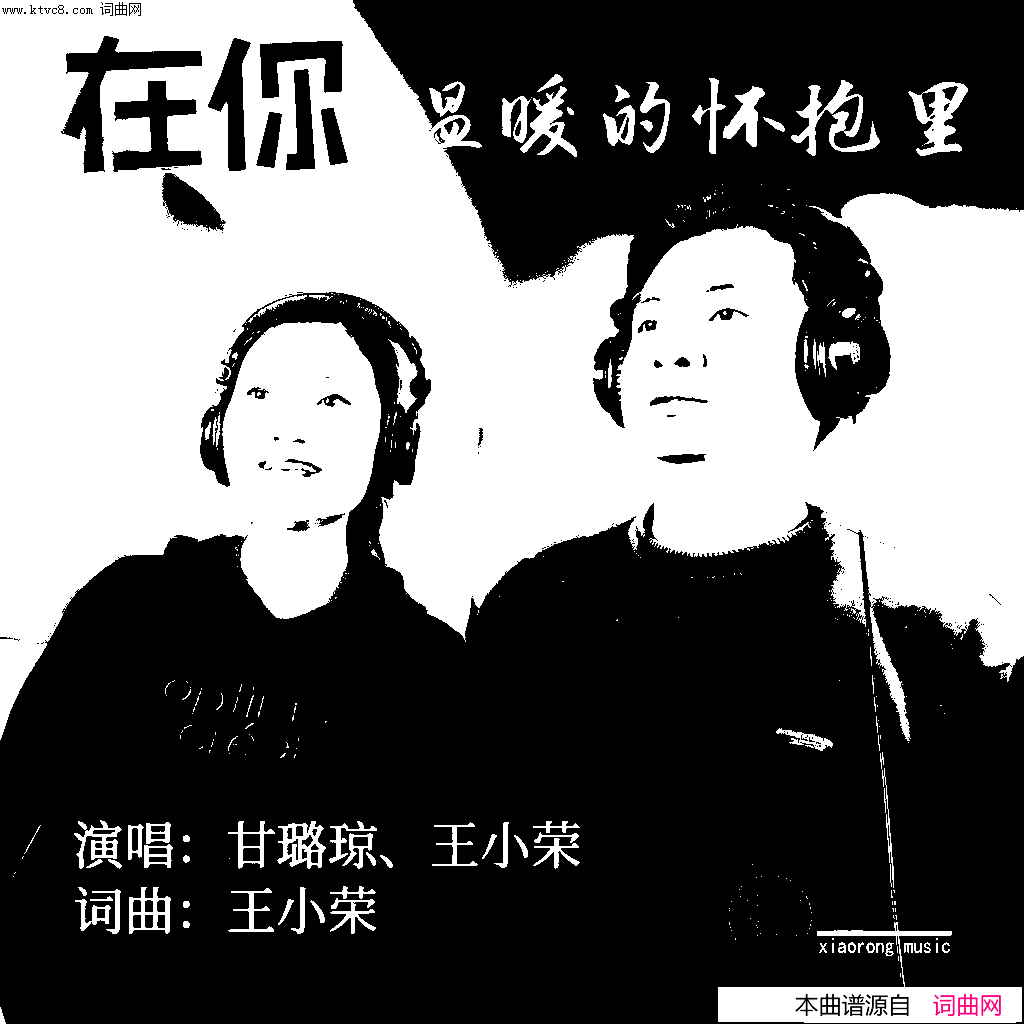 在你温暖的怀抱里简谱_王小荣甘璐琼演唱_王小荣曲谱