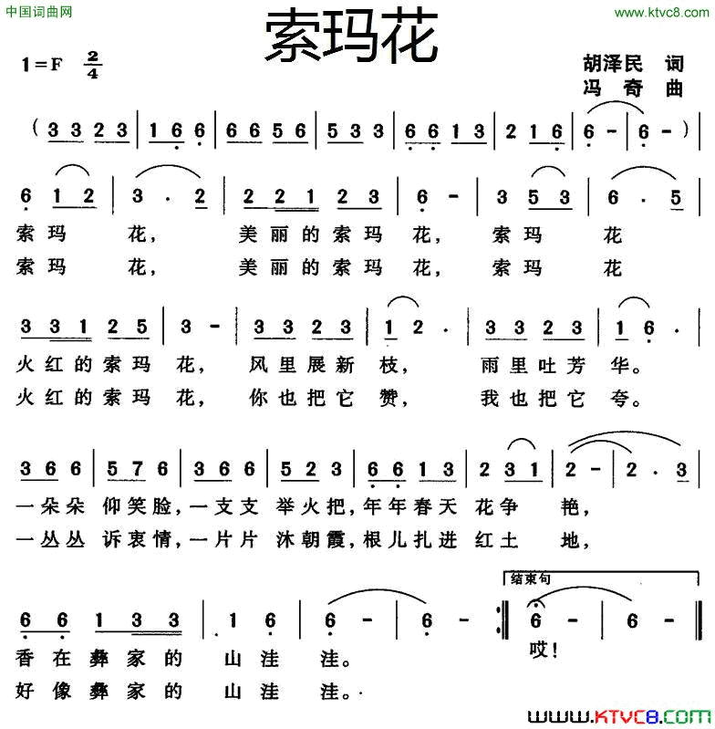 索玛花胡泽民词冯奇曲索玛花胡泽民词_冯奇曲简谱
