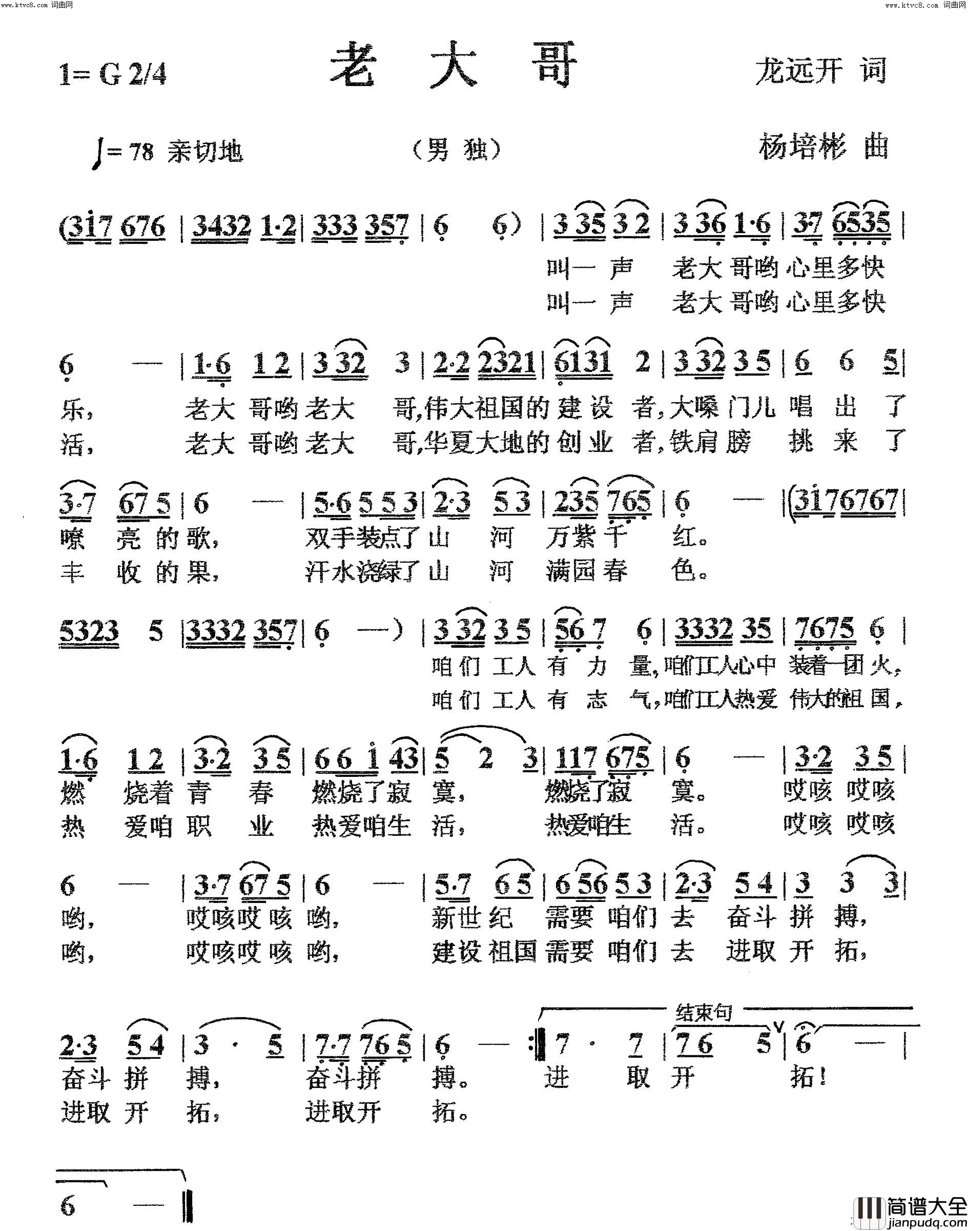 老大哥(男声独唱)简谱_杨培彬曲谱