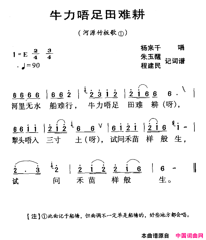 河源民歌：牛力唔足田难耕简谱