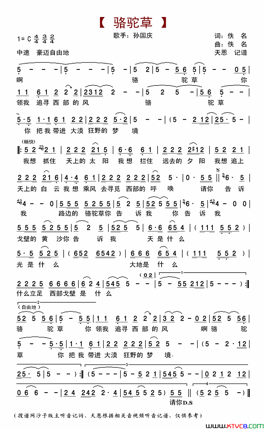 骆驼草孙国庆简谱_孙国庆演唱