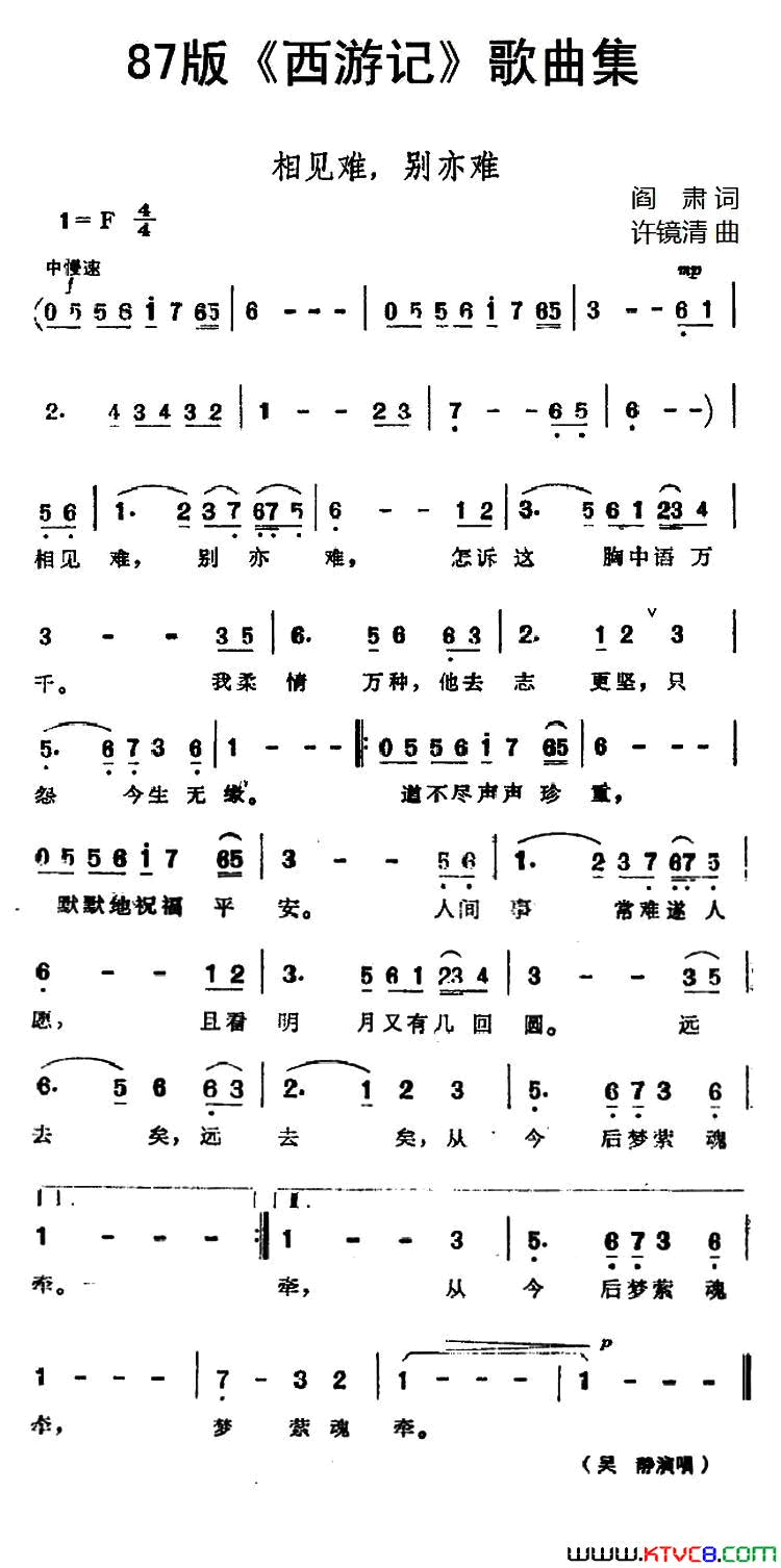 87版_西游记_歌曲集：相见难，别亦难简谱