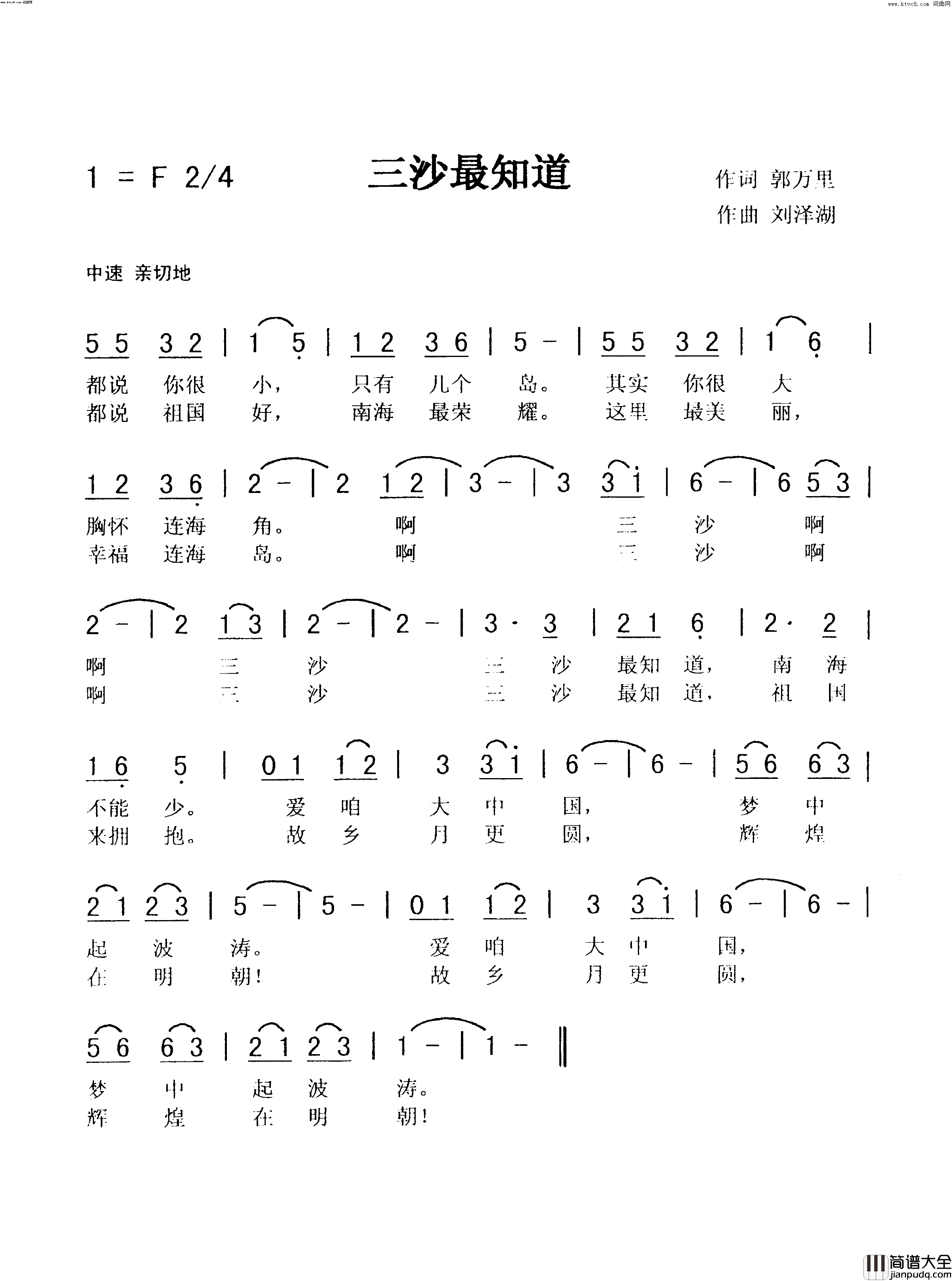三沙最知道简谱_秀兰鹏丰演唱_郭万里/刘泽湖词曲