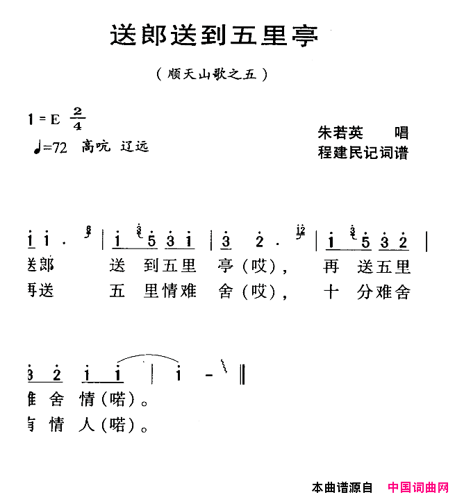 河源民歌：送郎送到五里亭简谱