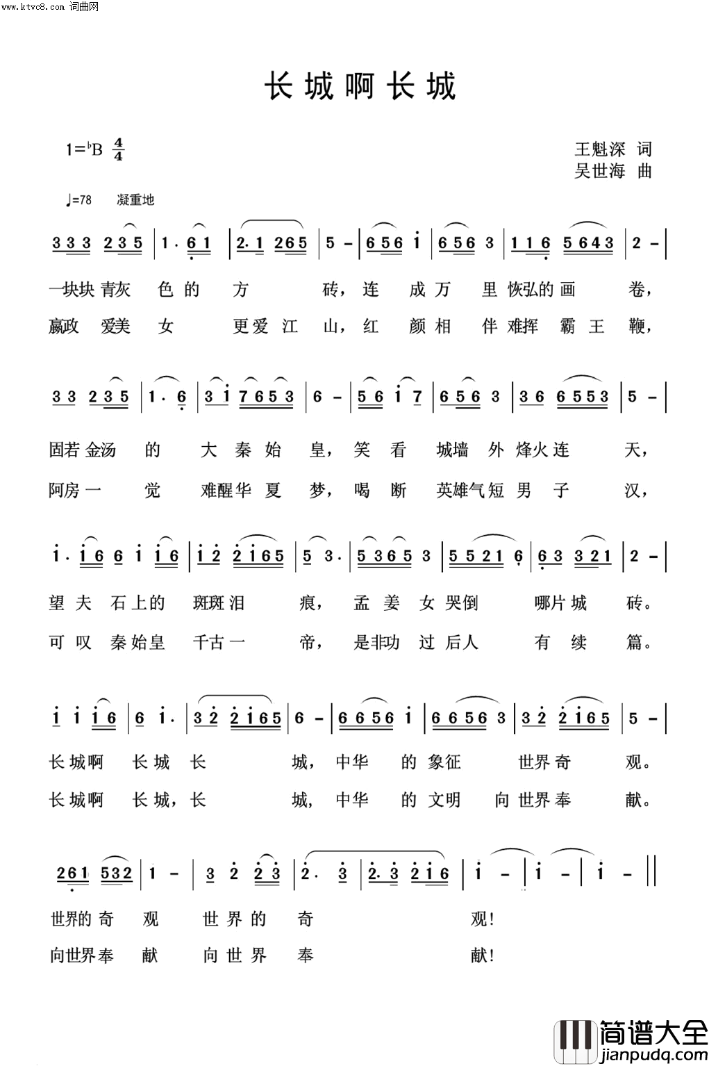 长城啊长城简谱