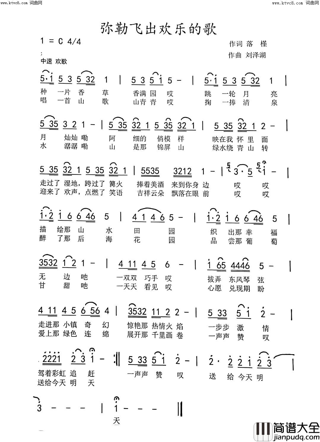 弥勒飞出欢乐的歌简谱_黄静珍演唱_张金余/刘泽湖词曲