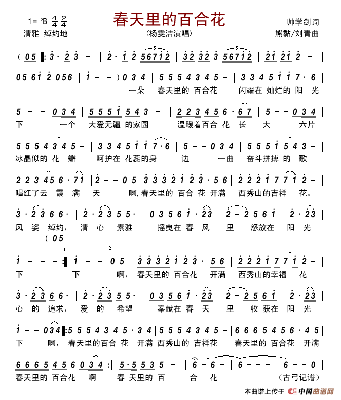 春天里的百合花（帅学剑词熊黏刘青曲）简谱_杨雯洁演唱_古弓制作曲谱