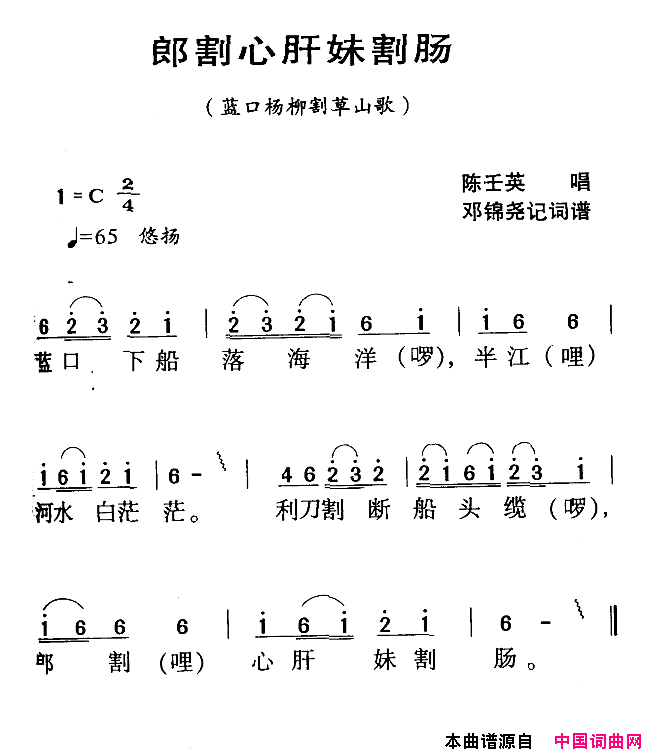 河源民歌：郎割心肝妹割肠简谱