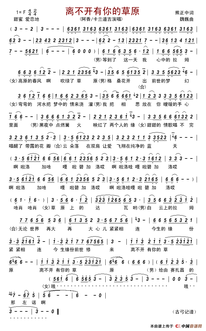 离不开有你的草原简谱_阿香/卡兰道吉演唱_古弓制作曲谱