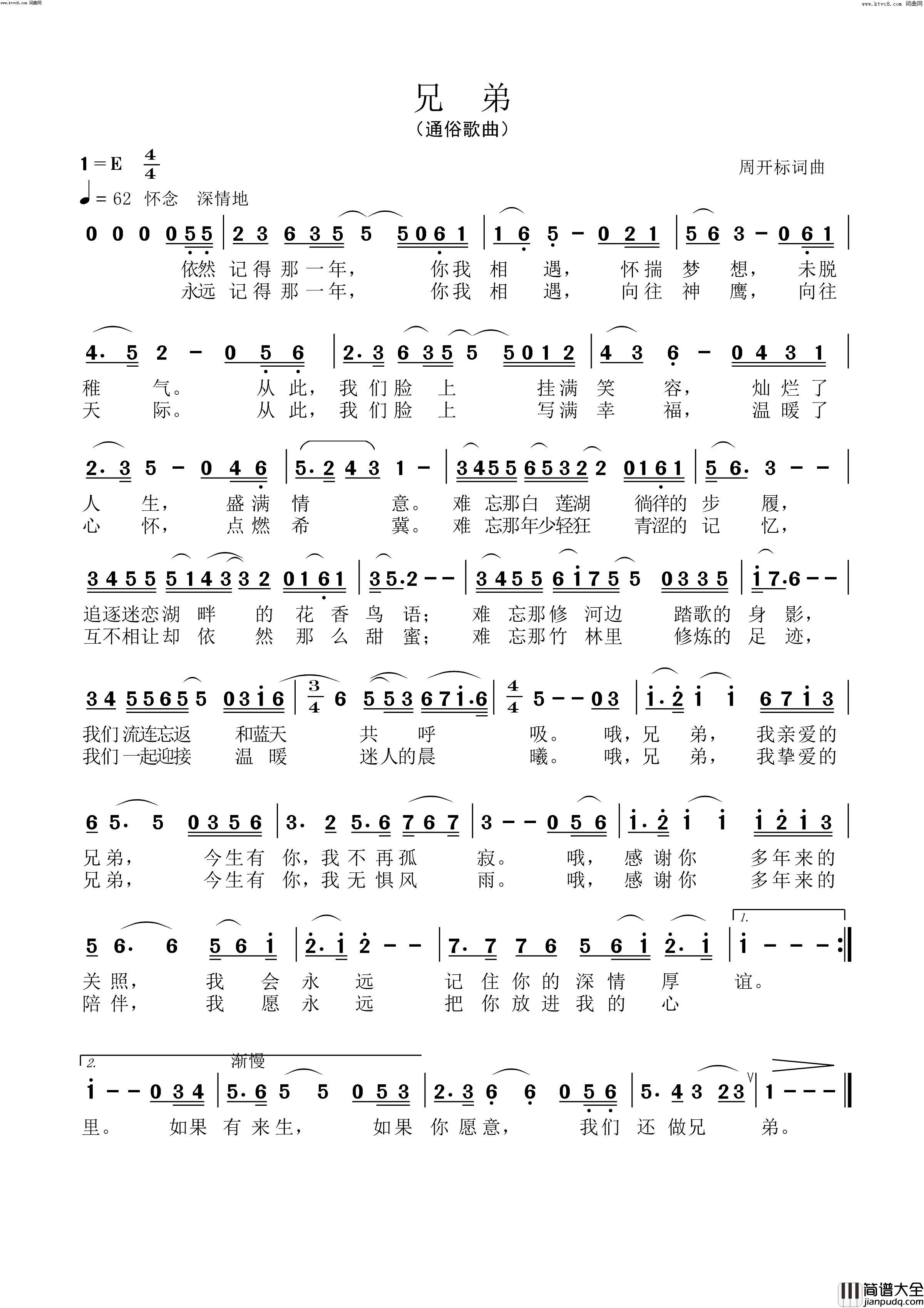 兄弟简谱_张申骋演唱_周开标/周开标词曲