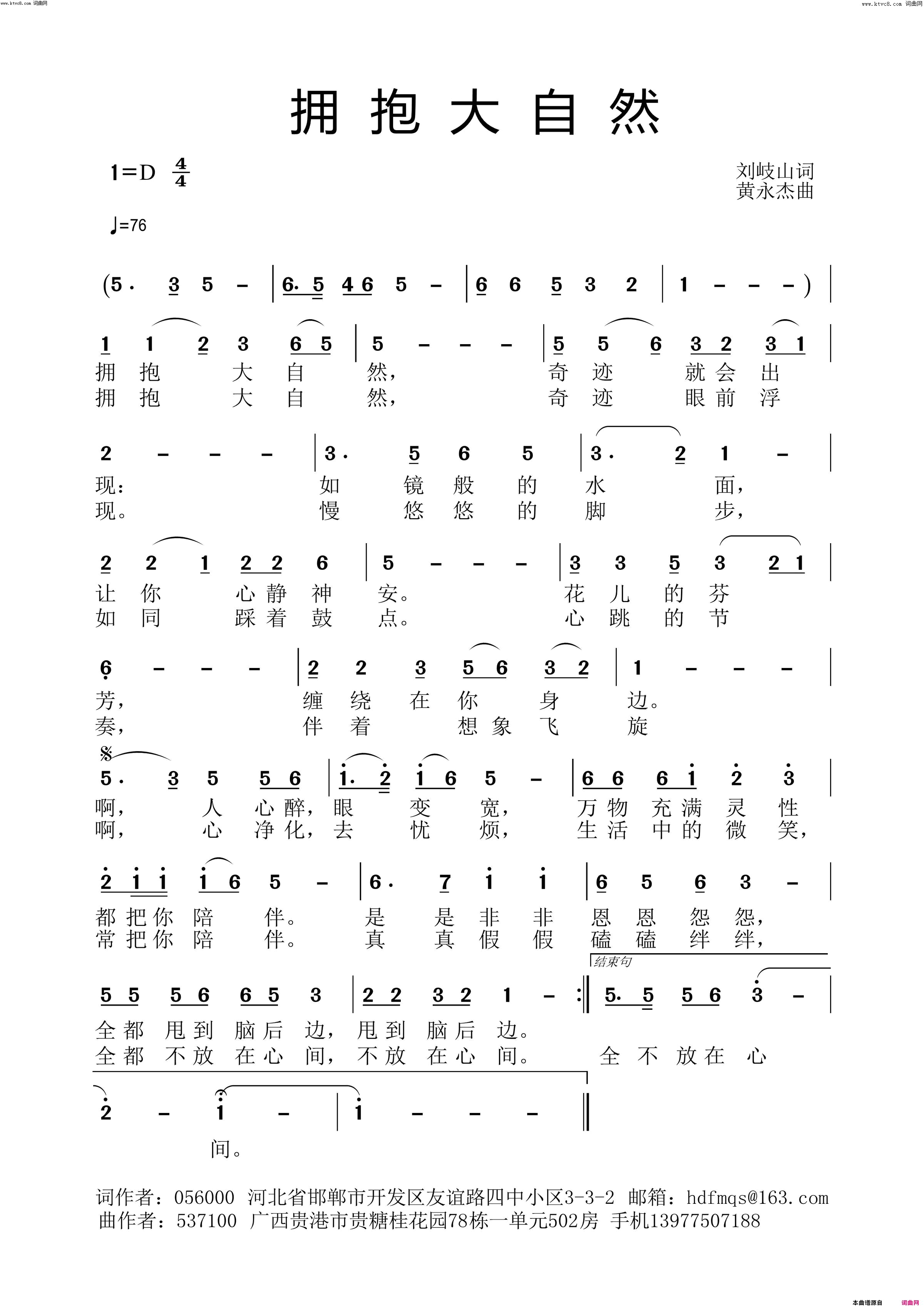 拥抱大自然黄永杰音频版简谱_黄永杰演唱_刘岐山/黄永杰词曲