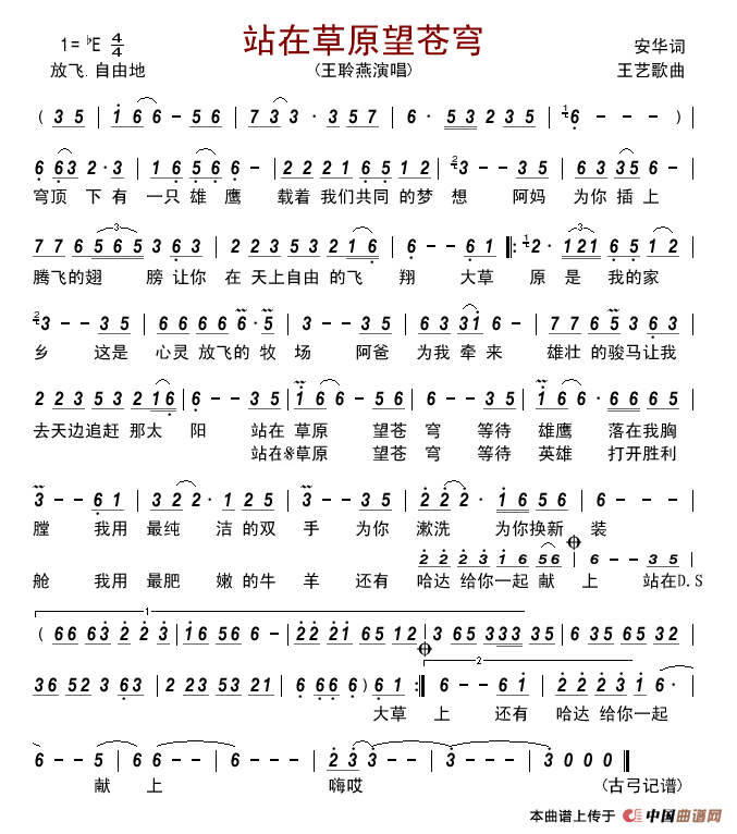 站在草原望苍穹简谱_王聆燕演唱_古弓制作曲谱