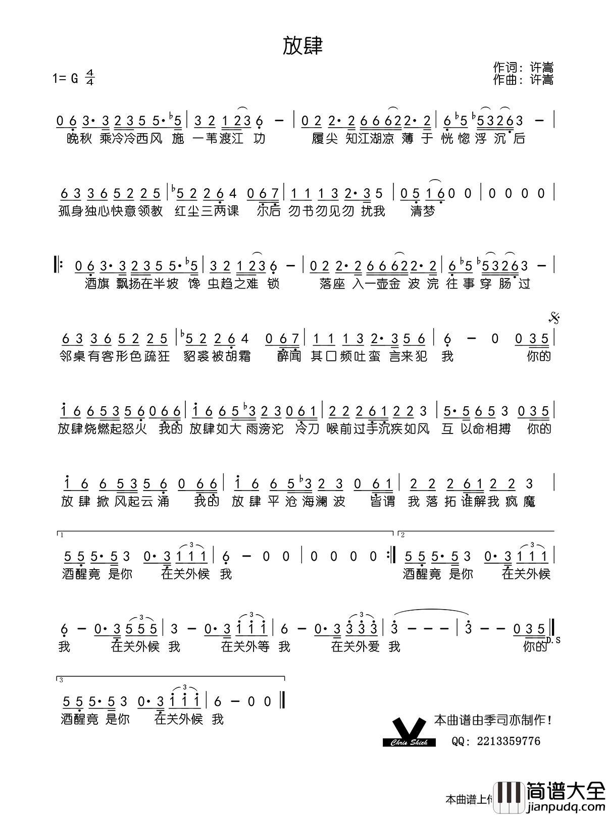 放肆简谱_许嵩演唱_季司亦制作曲谱