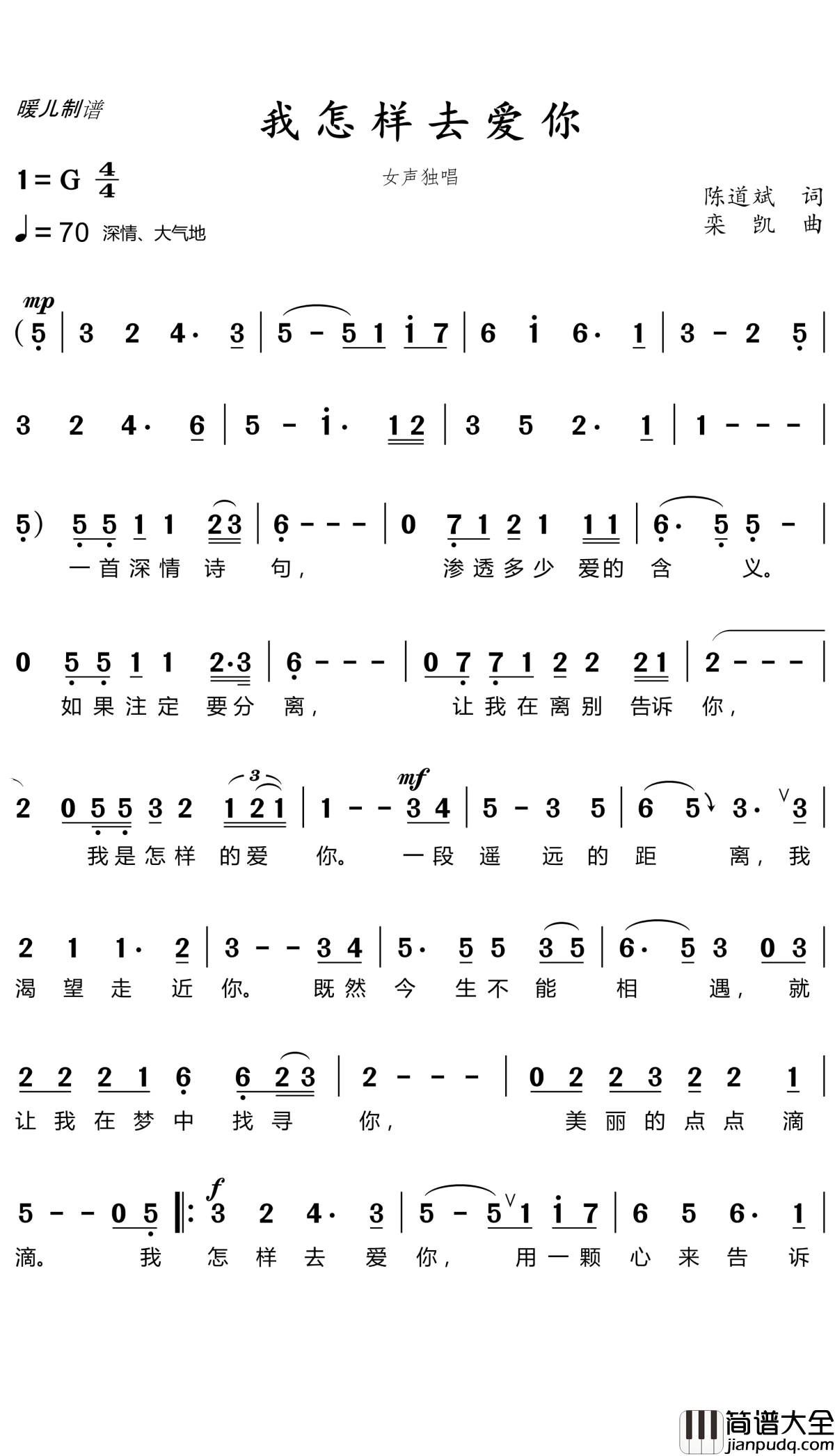我怎样去爱你简谱(歌词)_颜含彦演唱_暖儿曲谱
