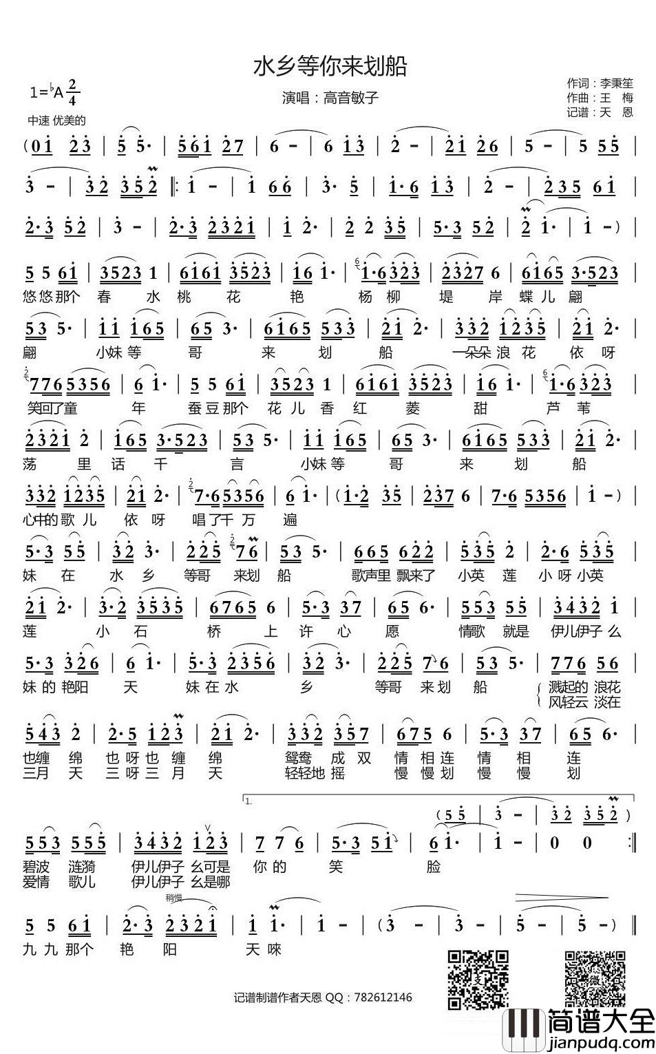 水乡等你来划船简谱(歌词)_高音敏子演唱_谱友天恩上传