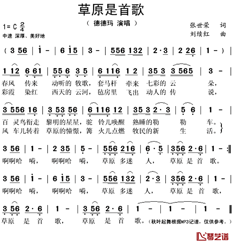 草原是首歌简谱(歌词)_德德玛演唱_秋叶起舞记谱上传