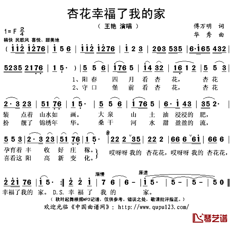 杏花幸福了我的家简谱(歌词)_王艳演唱_秋叶起舞记谱上传
