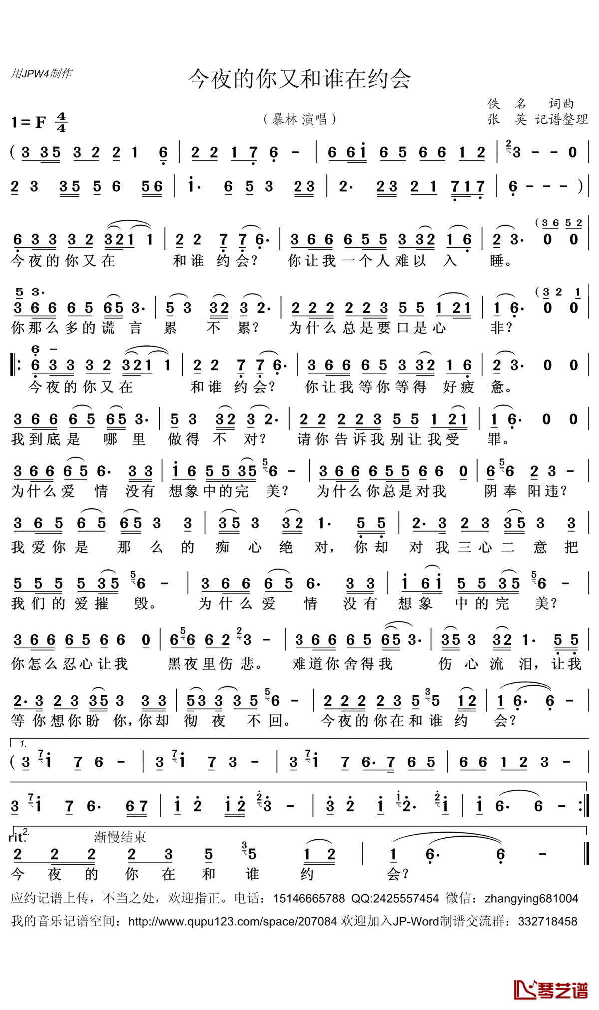 今夜的你又和谁在约会简谱(歌词)_暴林演唱_张英记谱整理
