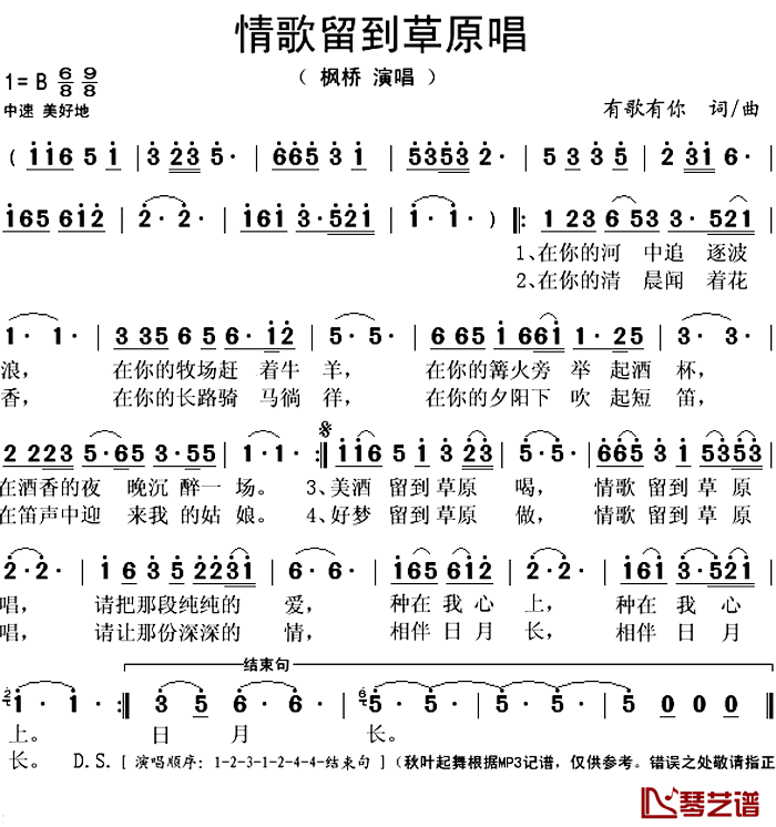 情歌留到草原唱简谱(歌词)_枫桥演唱_秋叶起舞记谱上传