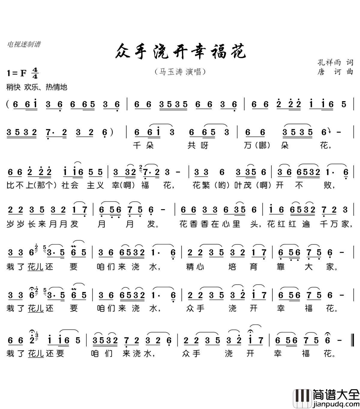 众手浇开幸福花简谱(歌词)_马玉涛演唱_谱友电视迷上传