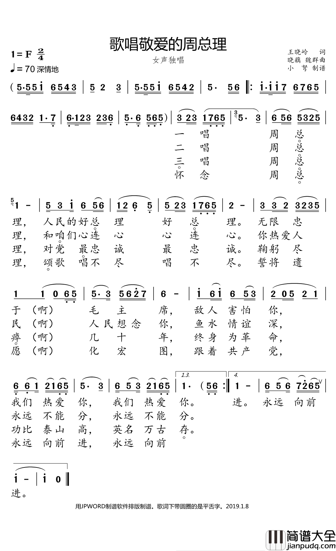歌唱敬爱的周总理简谱(歌词)_小弩曲谱