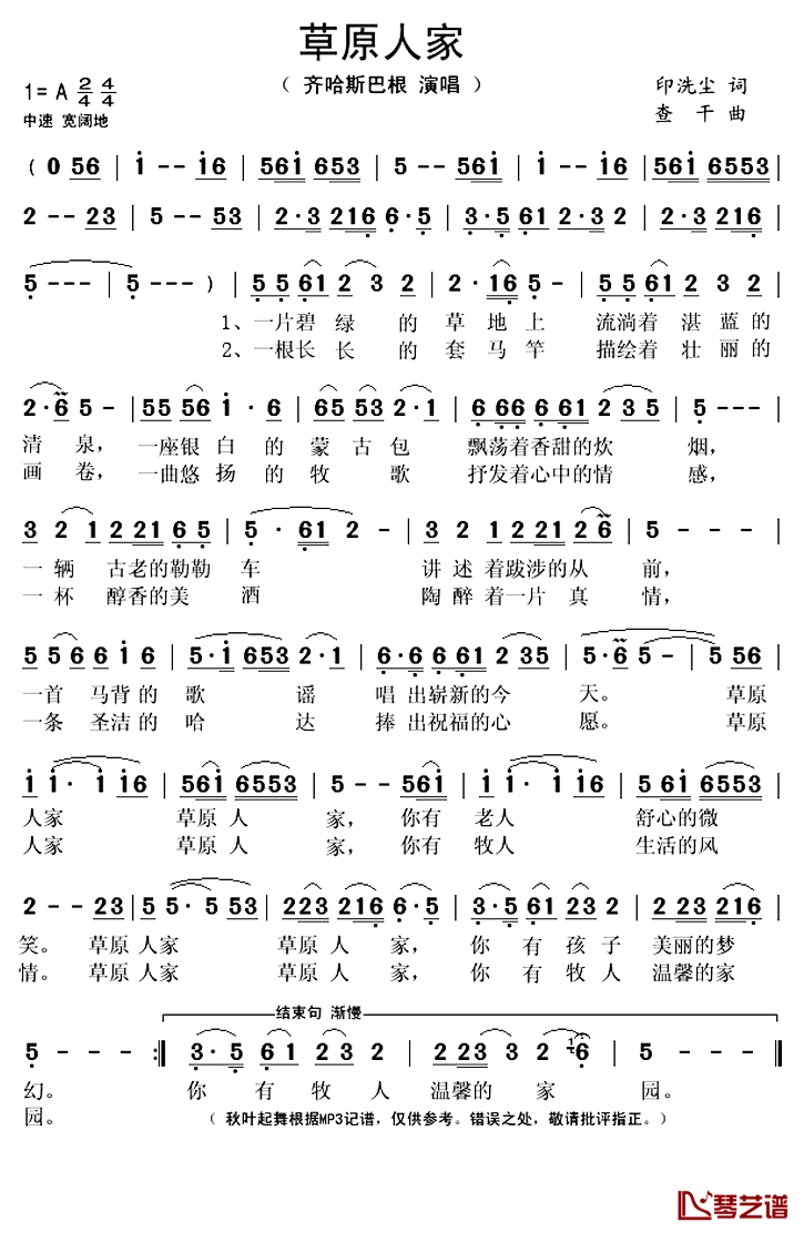 草原人家简谱(歌词)_齐哈斯巴根演唱_秋叶起舞记谱上传