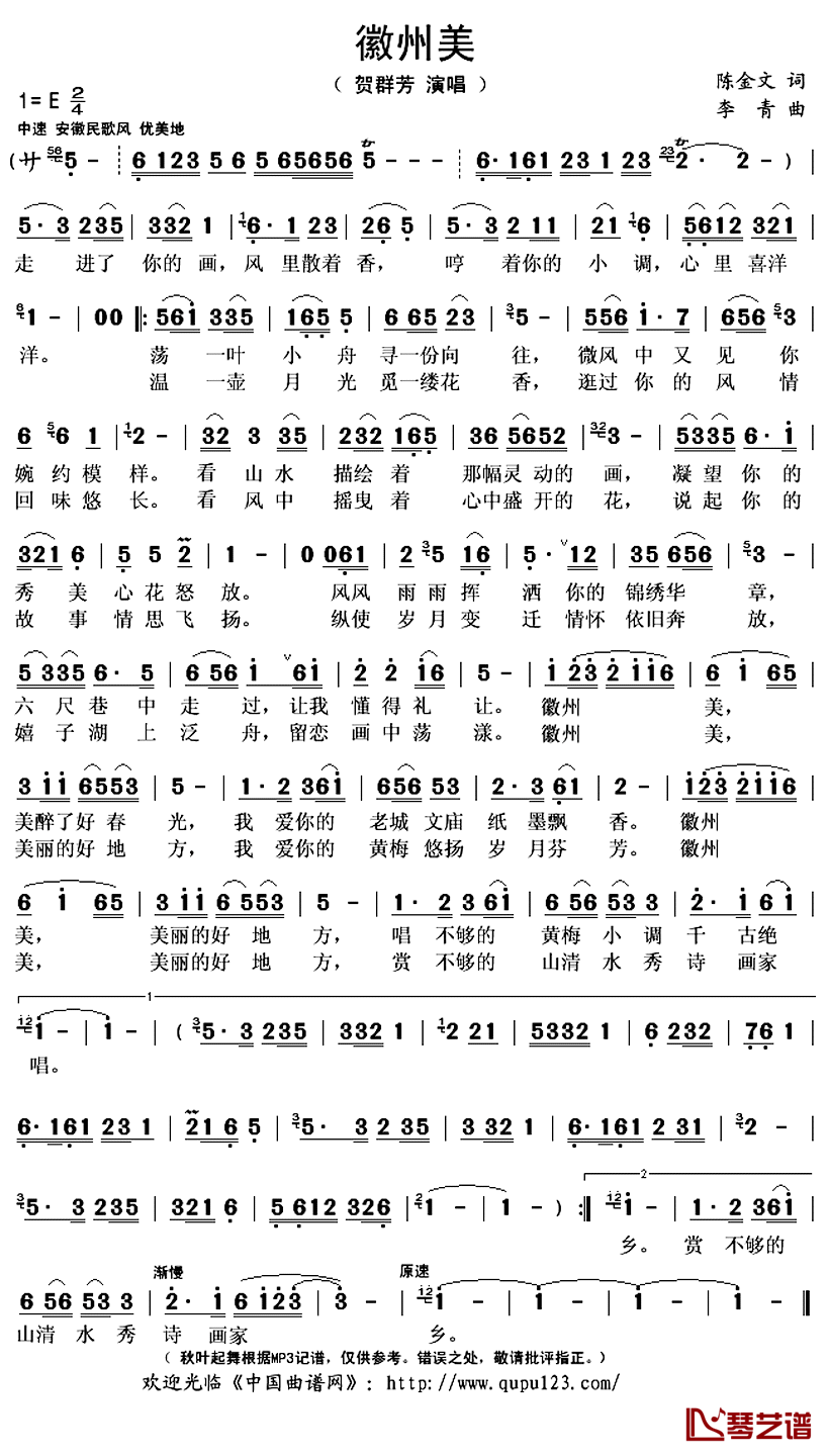 徽州美简谱(歌词)_贺群芳演唱_秋叶起舞记谱上传