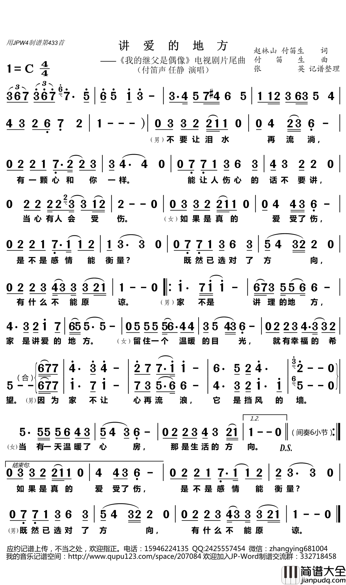 讲爱的地方简谱(歌词)_付笛声任静演唱_张英记谱整理