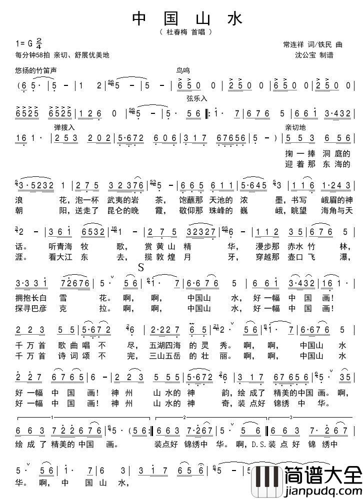 中国山水简谱(歌词)_杜春梅演唱_沈公宝曲谱