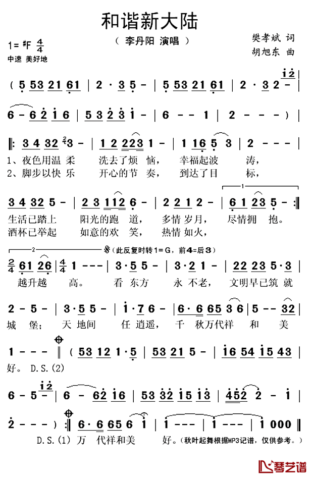 和谐新大陆简谱(歌词)_李丹阳演唱_秋叶起舞记谱上传