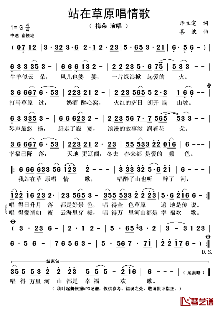 站在草原唱情歌简谱(歌词)_梅朵演唱_秋叶起舞记谱上传