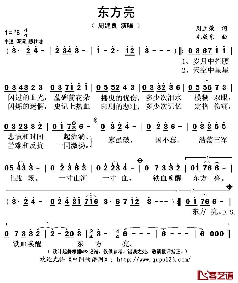 东方亮简谱(歌词)_周建良演唱_秋叶起舞记谱上传