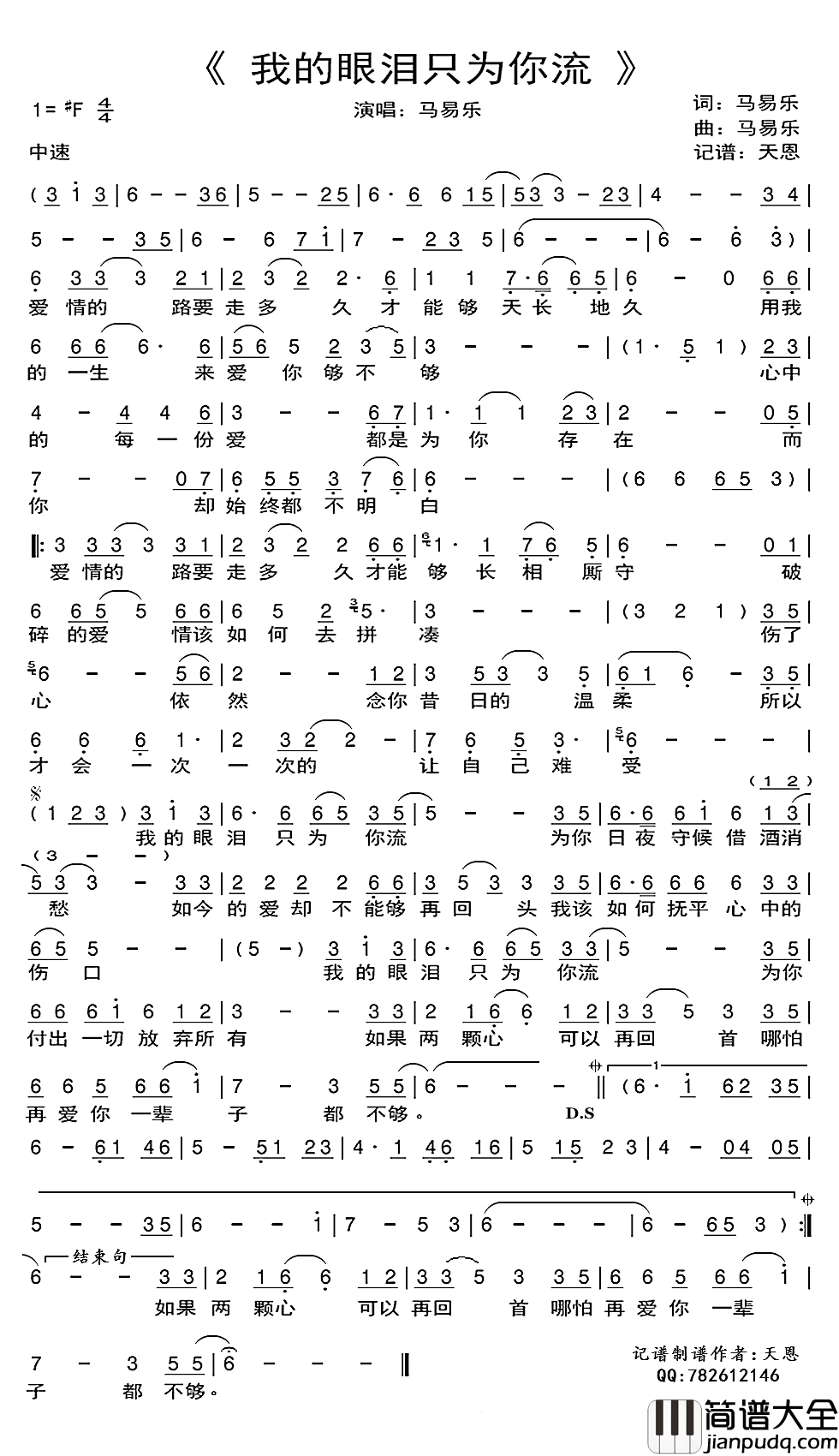 我的眼泪只为你流简谱(歌词)_马易乐演唱_谱友天恩上传