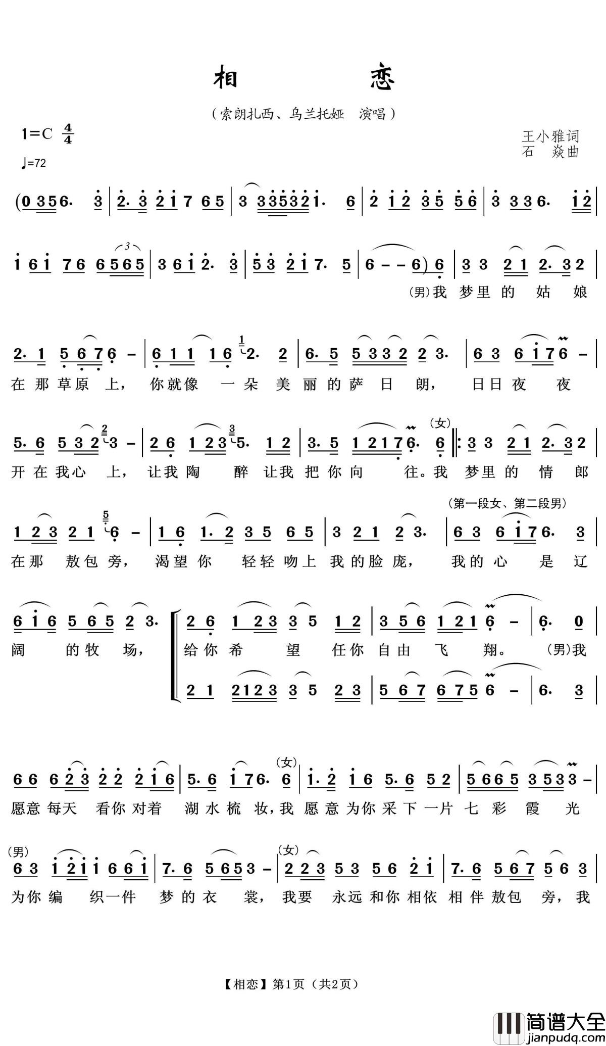 相恋简谱(歌词)_索朗扎西、乌兰托娅演唱_王wzh曲谱