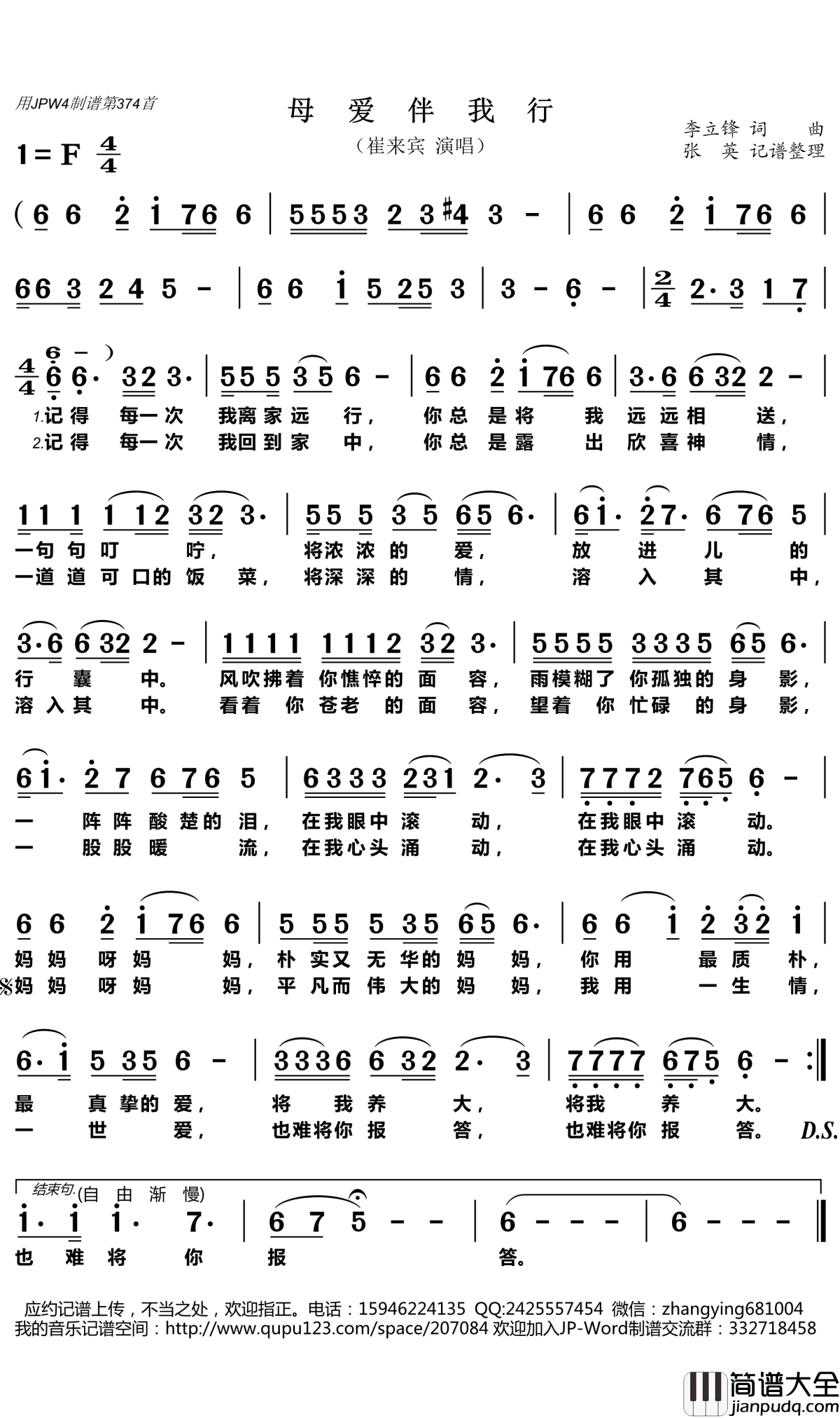 母爱伴我行简谱(歌词)_崔来宾演唱_张英记谱整理