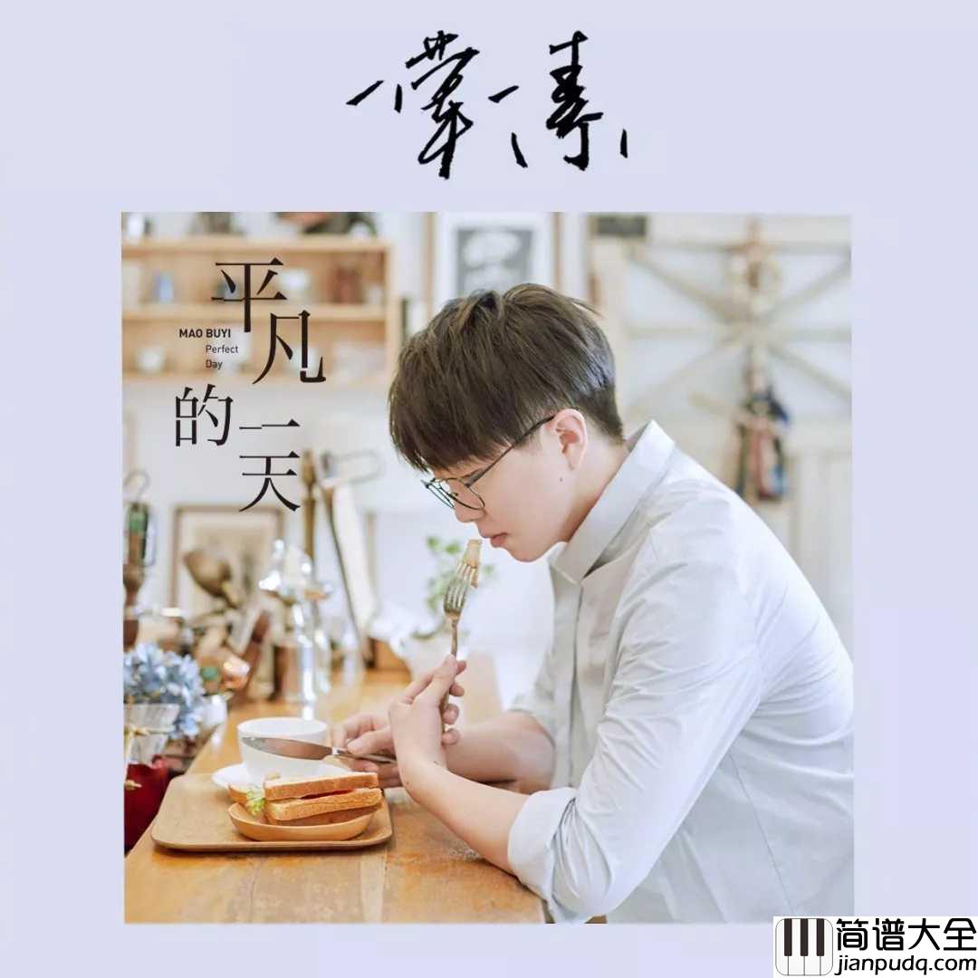 一荤一素简谱_毛不易_一定是你来时太小心，知道我睡得轻
