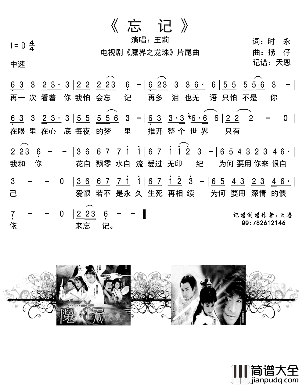 忘记简谱(歌词)_王莉演唱_谱友天恩上传