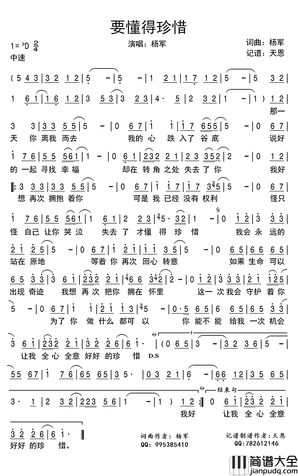 要懂得珍惜简谱(歌词)_杨军演唱_谱友天恩上传