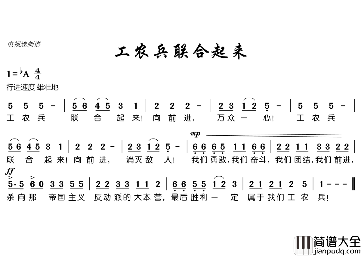 工农兵联合起来简谱(歌词)_电视迷曲谱