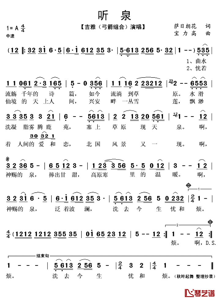 听泉简谱(歌词)_吉雅（弓箭组合）演唱_秋叶起舞整理抄录