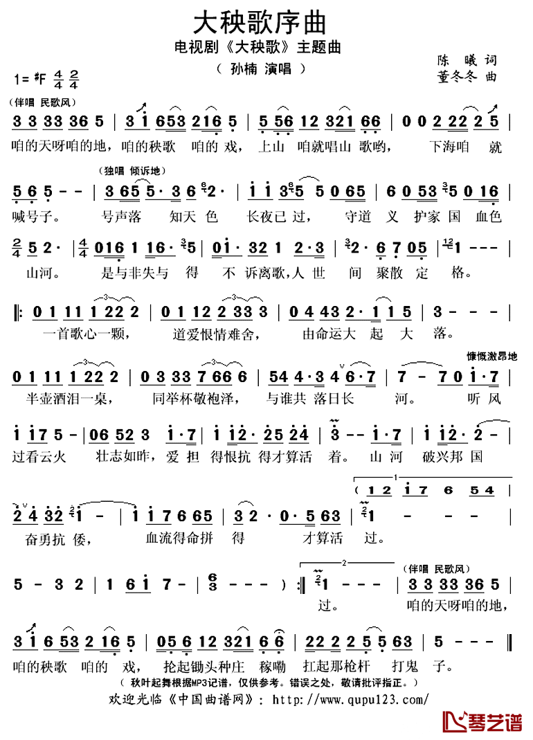 大秧歌序曲简谱(歌词)_孙楠演唱_秋叶起舞记谱上传
