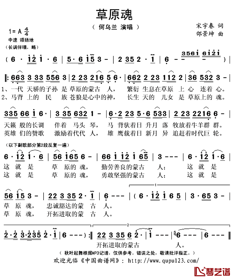 ​草原魂简谱(歌词)_何乌兰演唱_秋叶起舞记谱上传