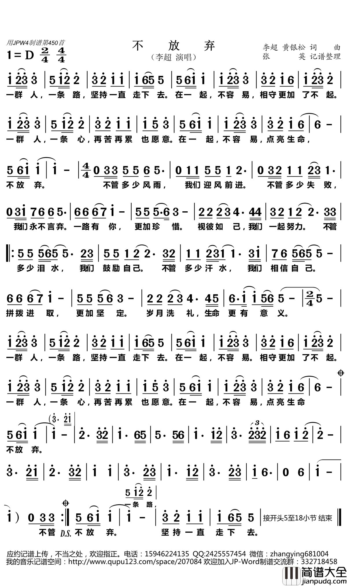 不放弃简谱(歌词)_李超演唱_张英记谱整理