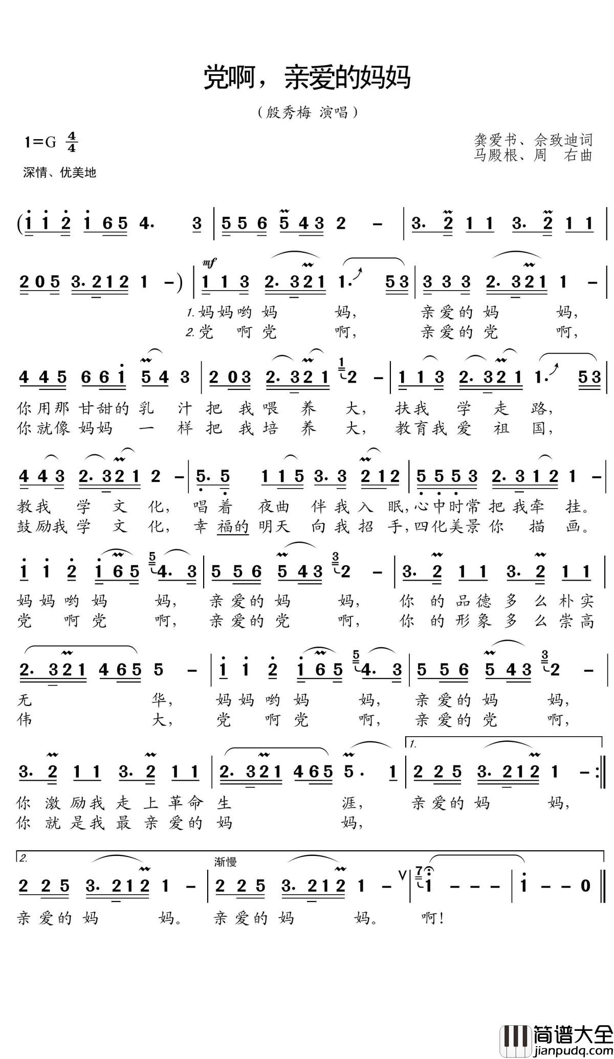 党啊，亲爱的妈妈简谱(歌词)_殷秀梅演唱_王wzh曲谱