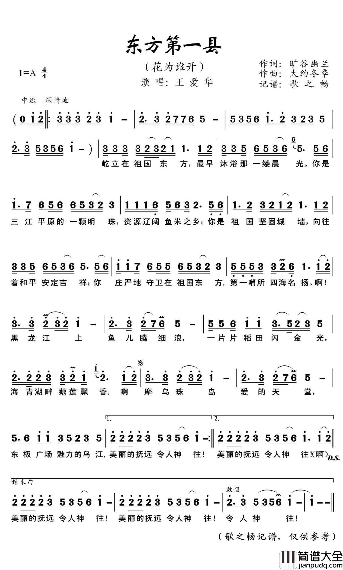 东方第一县简谱(歌词)_王爱华演唱_歌之畅记谱
