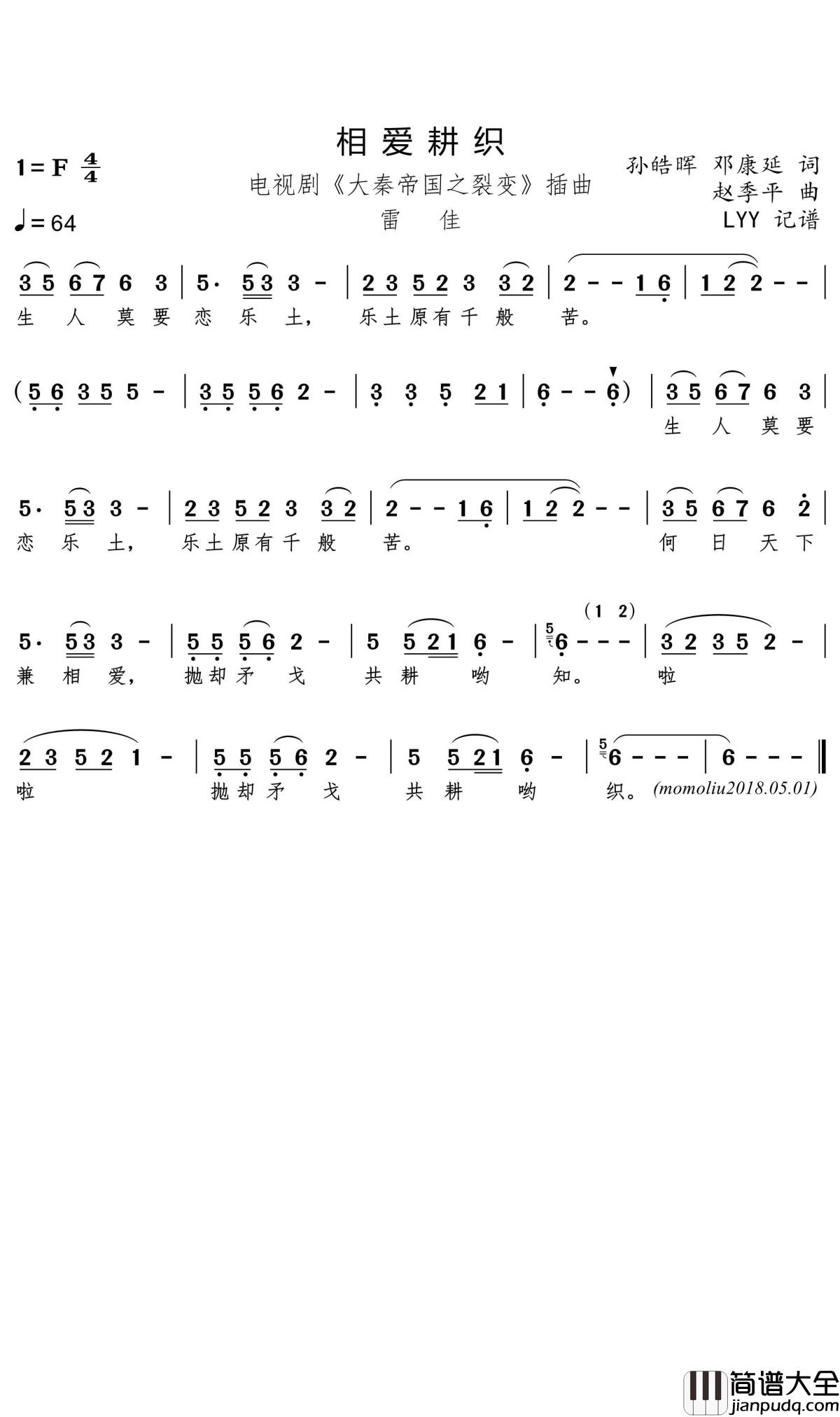 相爱耕织简谱(歌词)_雷佳演唱_momoliu曲谱_电视剧_大秦帝国之裂变_插曲
