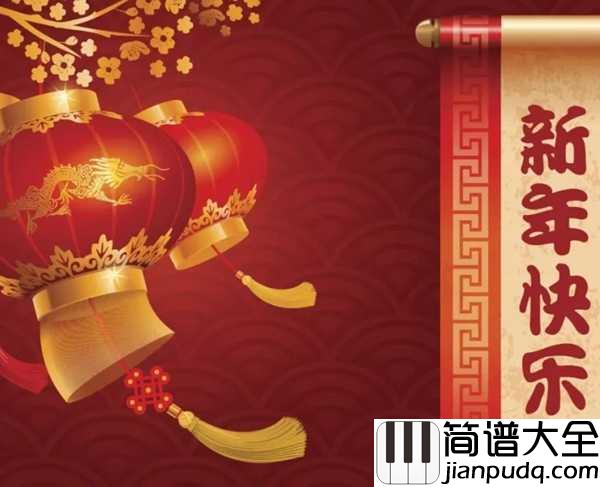 欢乐中国年简谱_孙悦_欢欢喜喜过大年