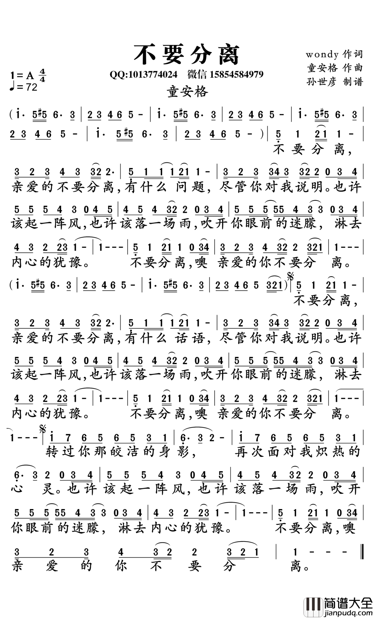 不要分离简谱_童安格演唱_孙世彦曲谱