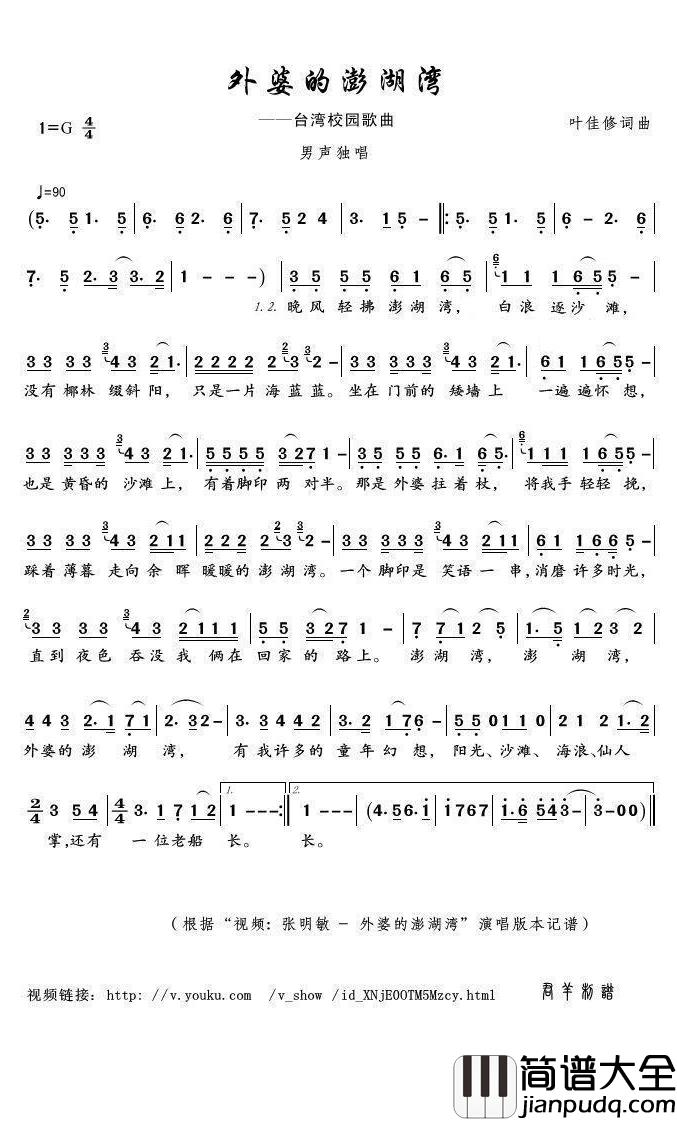 外婆的澎湖湾简谱(歌词)_张明敏演唱_君羊曲谱